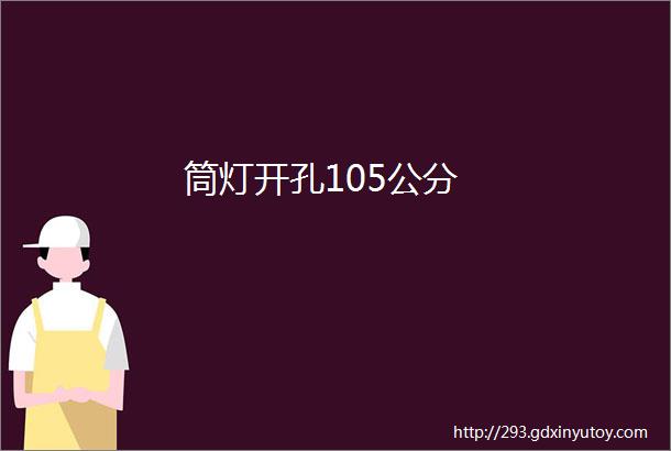 筒灯开孔105公分