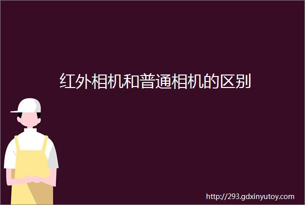 红外相机和普通相机的区别