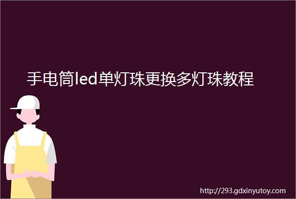 手电筒led单灯珠更换多灯珠教程