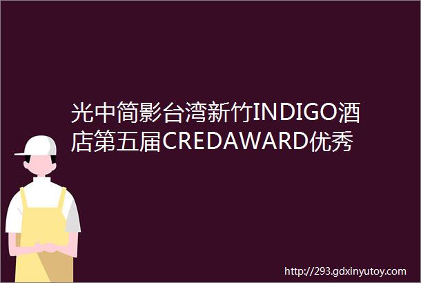 光中简影台湾新竹INDIGO酒店第五届CREDAWARD优秀照明设计项目