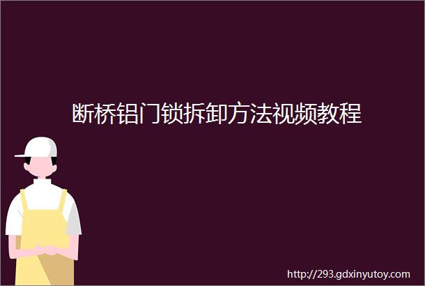 断桥铝门锁拆卸方法视频教程