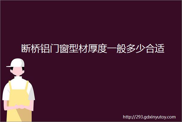 断桥铝门窗型材厚度一般多少合适