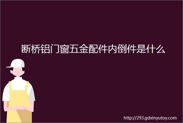 断桥铝门窗五金配件内倒件是什么