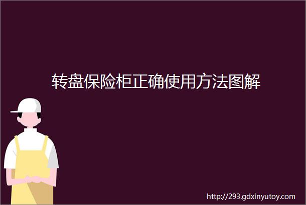 转盘保险柜正确使用方法图解