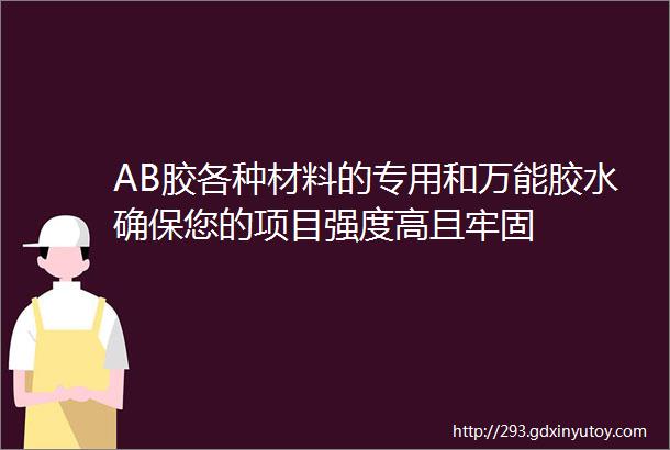 AB胶各种材料的专用和万能胶水确保您的项目强度高且牢固