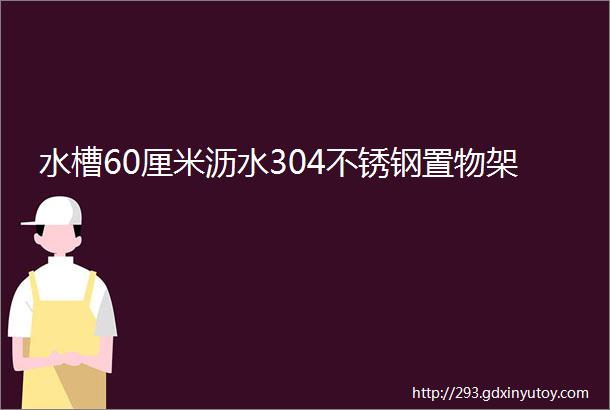 水槽60厘米沥水304不锈钢置物架