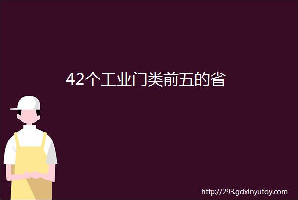 42个工业门类前五的省