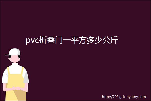 pvc折叠门一平方多少公斤