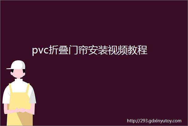 pvc折叠门帘安装视频教程