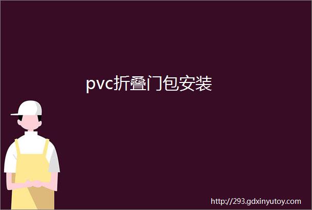 pvc折叠门包安装