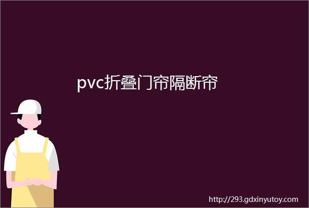 pvc折叠门帘隔断帘