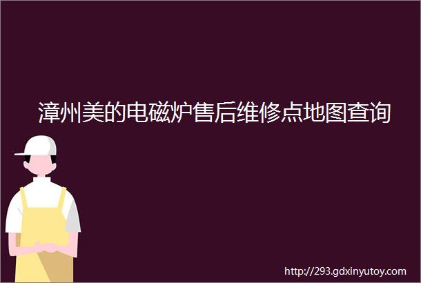 漳州美的电磁炉售后维修点地图查询