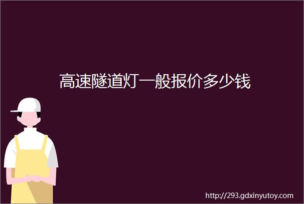 高速隧道灯一般报价多少钱