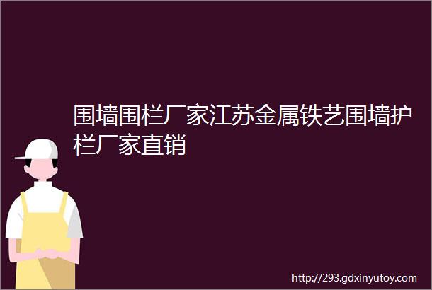 围墙围栏厂家江苏金属铁艺围墙护栏厂家直销