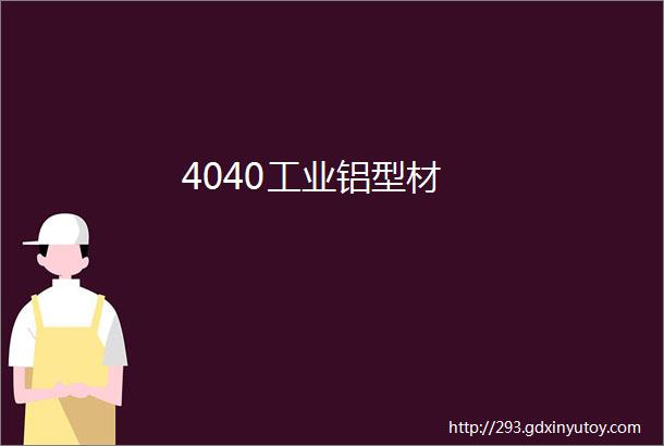 4040工业铝型材