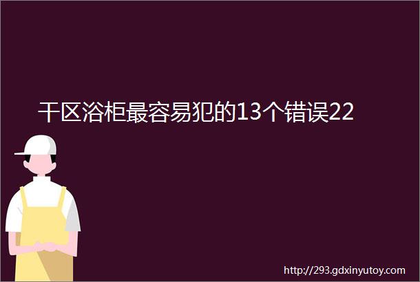 干区浴柜最容易犯的13个错误22