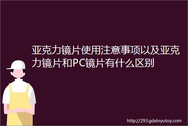 亚克力镜片使用注意事项以及亚克力镜片和PC镜片有什么区别