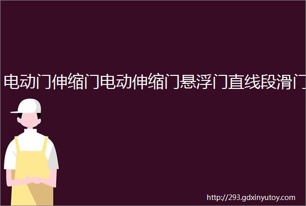 电动门伸缩门电动伸缩门悬浮门直线段滑门