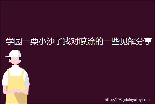 学园一栗小沙子我对喷涂的一些见解分享