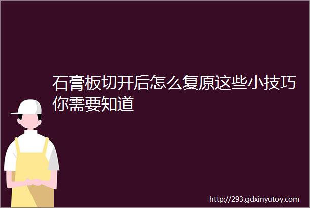 石膏板切开后怎么复原这些小技巧你需要知道