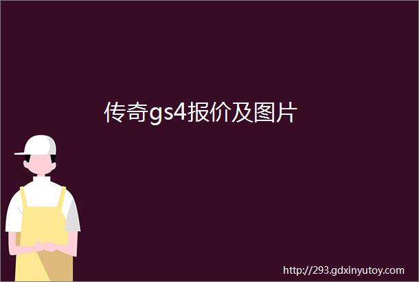 传奇gs4报价及图片