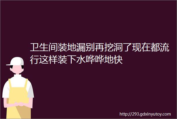 卫生间装地漏别再挖洞了现在都流行这样装下水哗哗地快