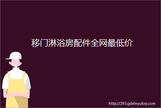 移门淋浴房配件全网最低价