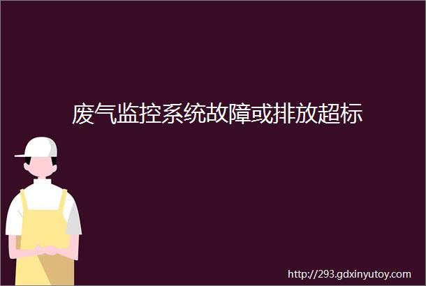 废气监控系统故障或排放超标