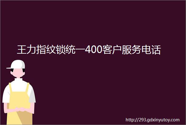 王力指纹锁统一400客户服务电话