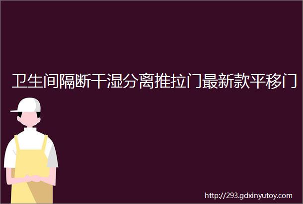 卫生间隔断干湿分离推拉门最新款平移门