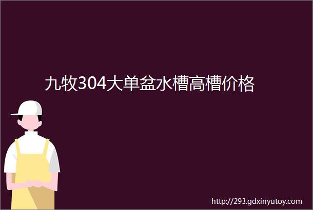 九牧304大单盆水槽高槽价格