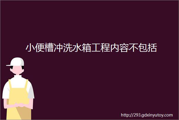 小便槽冲洗水箱工程内容不包括