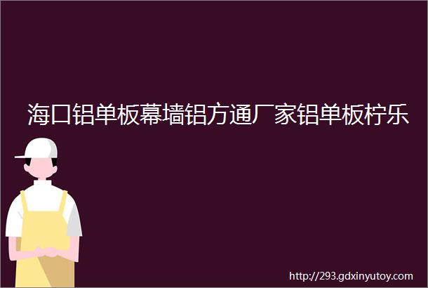 海口铝单板幕墙铝方通厂家铝单板柠乐