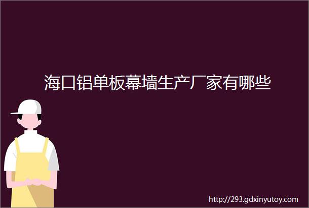 海口铝单板幕墙生产厂家有哪些