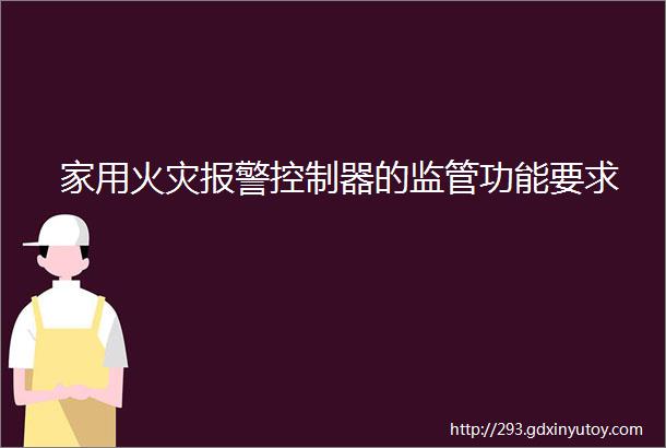 家用火灾报警控制器的监管功能要求