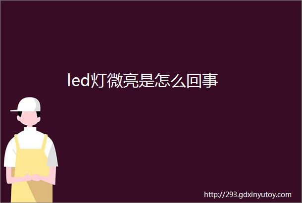 led灯微亮是怎么回事