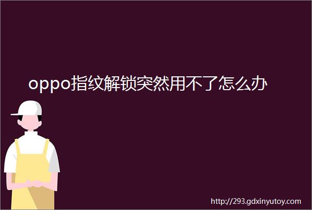 oppo指纹解锁突然用不了怎么办