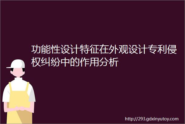 功能性设计特征在外观设计专利侵权纠纷中的作用分析