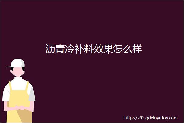 沥青冷补料效果怎么样