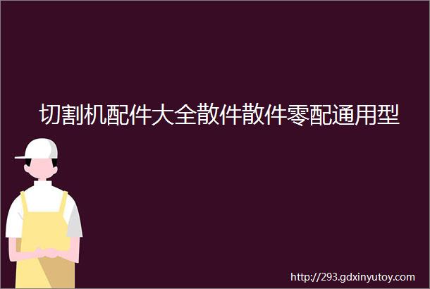 切割机配件大全散件散件零配通用型