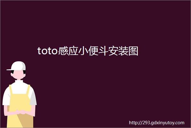 toto感应小便斗安装图