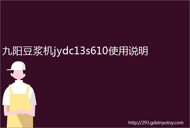 九阳豆浆机jydc13s610使用说明