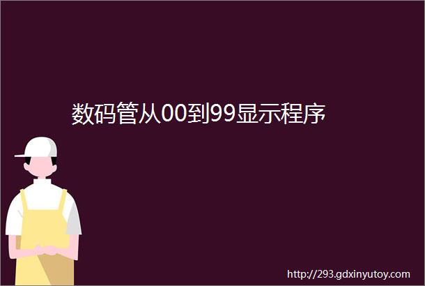 数码管从00到99显示程序