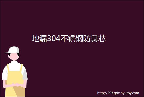 地漏304不锈钢防臭芯