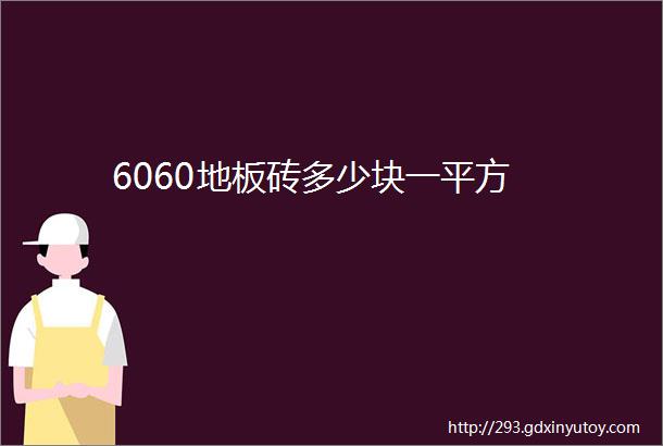 6060地板砖多少块一平方