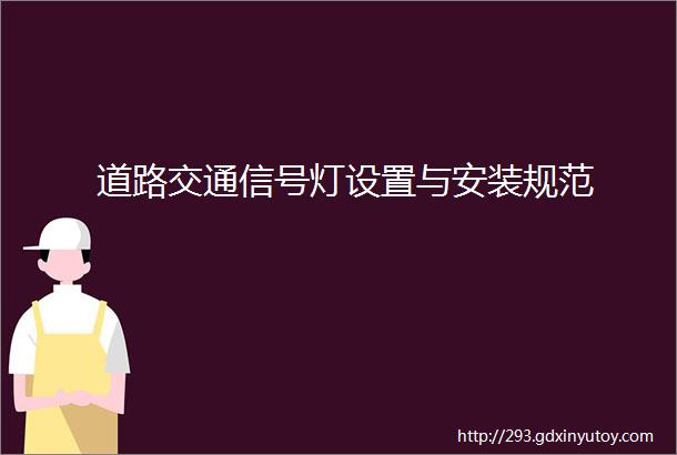 道路交通信号灯设置与安装规范