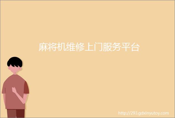 麻将机维修上门服务平台