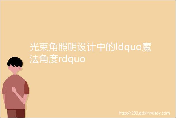 光束角照明设计中的ldquo魔法角度rdquo