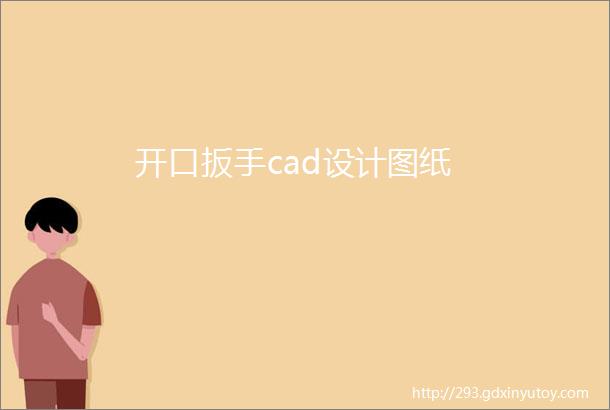 开口扳手cad设计图纸