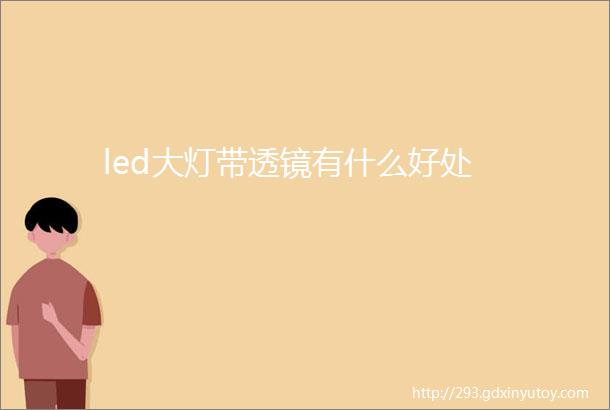 led大灯带透镜有什么好处